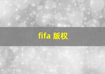 fifa 版权